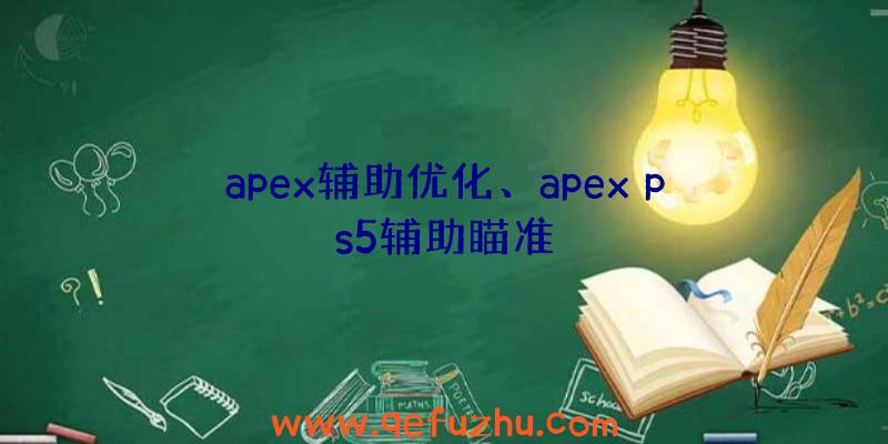 apex辅助优化、apex